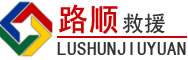 陵城区道路救援